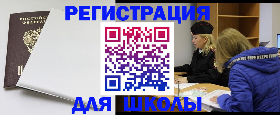 временная регистрация для школы в Рошале
